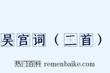 吴宫词（二首）是什么意思的图片